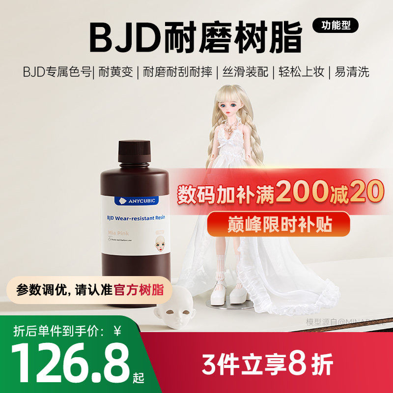 Anycubic/纵维立方 BJD娃娃专用树脂 颜色正高硬耐磨耐