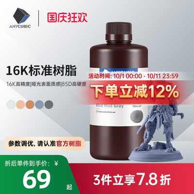 Anycubic刚性16K标准光敏树脂高透树脂光固化3D打印机耗材LCD通用易成型1000克波长405nm高精度3d打印机配件