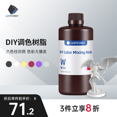 Anycubic纵维立方DIY树脂光敏树脂光固化3D印表机耗材LCD通用易成