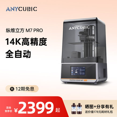 纵维立方光固化3D打印机M7pro