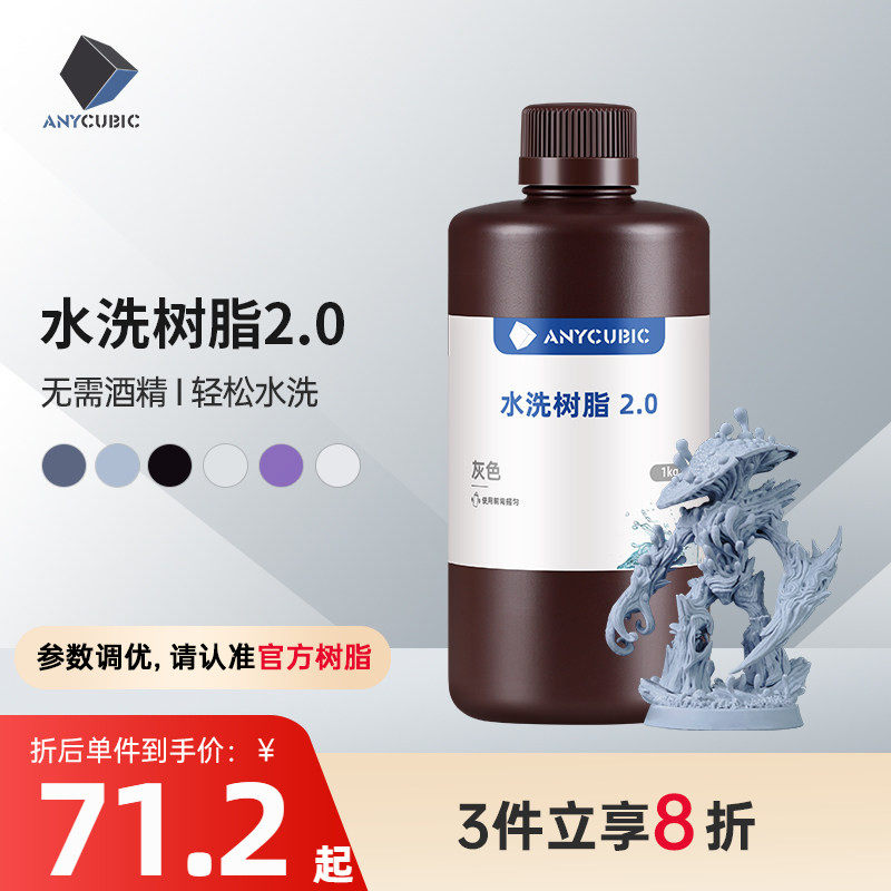 Anycubic/纵维立方光固化3D打印光敏树脂高精度水洗树脂2.0 3D打印机耗材材料可水洗免酒精低气味高流动性