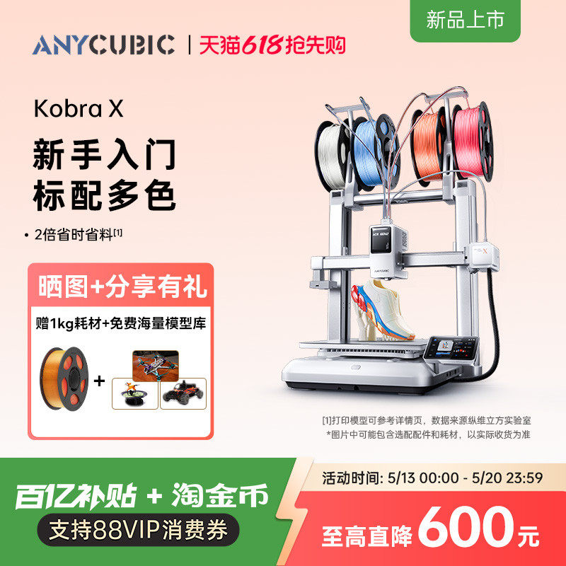 【重磅新品】纵维立方KX多色3D打印机Kobra X天生四色FD