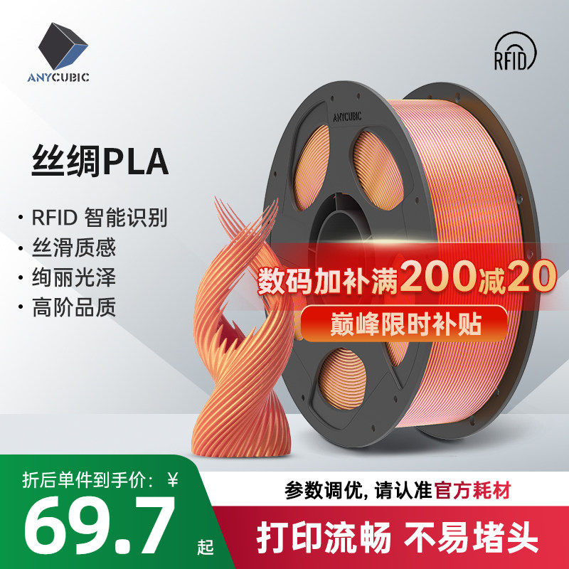 Anycubic  3D打印机耗材 丝绸双色三色PLA材料 1.75mm 高纯度 RFID智能参数识别 - 实物图