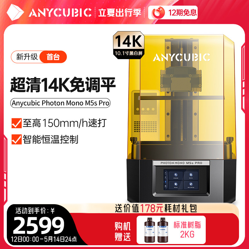 Anycubic/纵维立方M5s Pro免调平高速光固化3d打印机10.1寸14K黑白屏桌面级高精度工业儿童玩具模型手办 办公设备/耗材/相关服务 3D打印机 原图主图