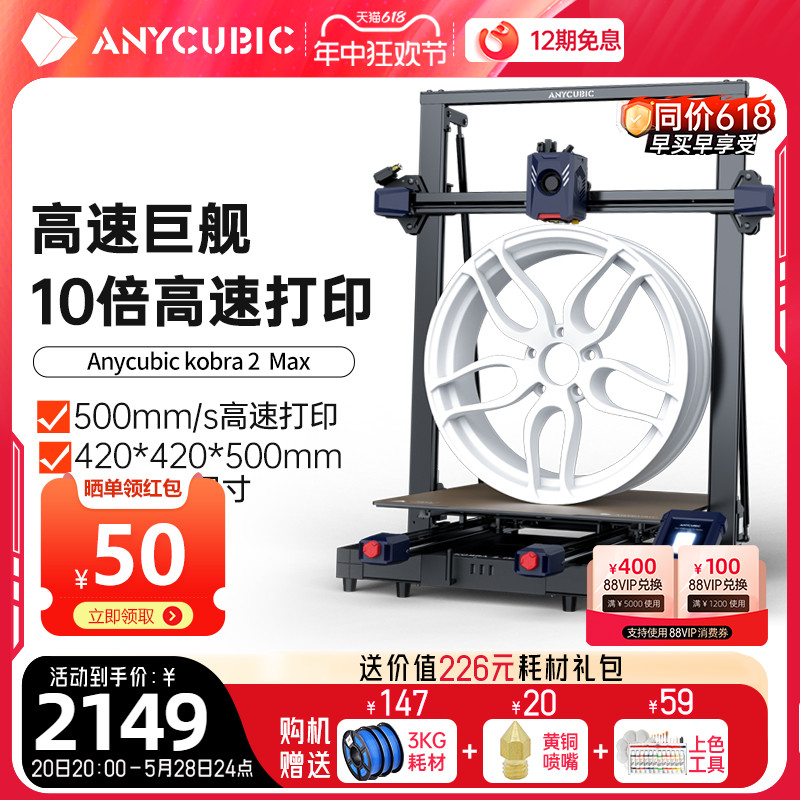 Anycubic/纵维立方kobra2 max高速fdm3d打印机全自动调平桌面级家用高精度工业儿童玩具定制模型diy大尺寸