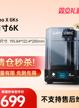 【清仓秒杀】Anycubic/纵维立方免调平高速光固化FDM3d打印机桌面级高精度工业儿童玩具模型手办清货款