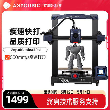 Anycubic/纵维立方kobra2 Pro高速fdm3d打印机全自动调平桌面级家用高精度工业儿童玩具定制模型diy套件