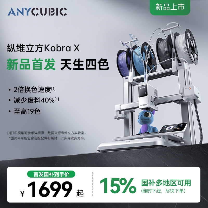 【现货发售】纵维立方KX多色3D打印机Kobra X天生四色FDM高速桌面级三d立体打印机家用儿童模型diy手办,办公设备/耗材/相关服务,3D打印机,淘宝优惠券,粉丝福利购,淘宝优惠卷