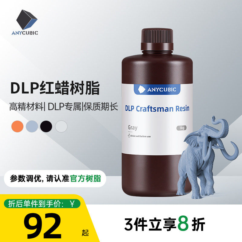 Anycubic/纵维立方 LCD/DLP 光敏树脂陶瓷粉末3d打印机 配件 耗材
