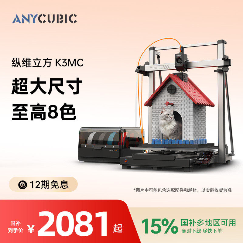 【国家补贴15%】纵维立方K3MC超大尺寸多色3d立体打印机Ko