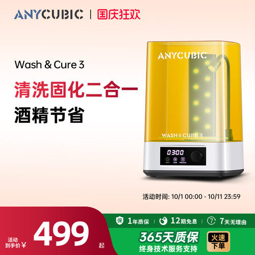 anycubic清洗处理二合一3d打印机