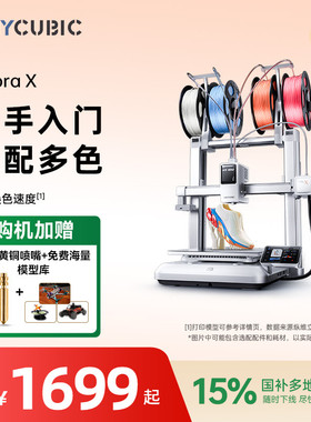 【重磅新品】纵维立方KX多色3D打印机Kobra X天生四色FDM高速桌面级三d立体打印机家用儿童模型diy手办
