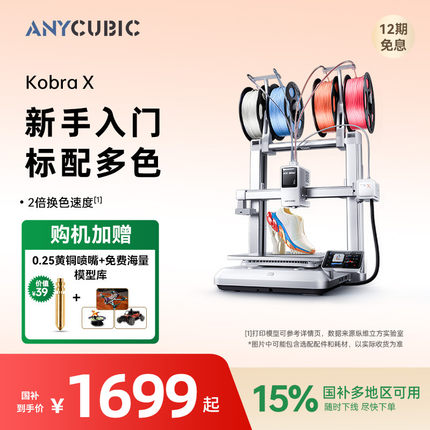 【重磅新品】纵维立方KX多色3D打印机Kobra X天生四色FDM高速桌面级三d立体打印机家用儿童模型diy手办