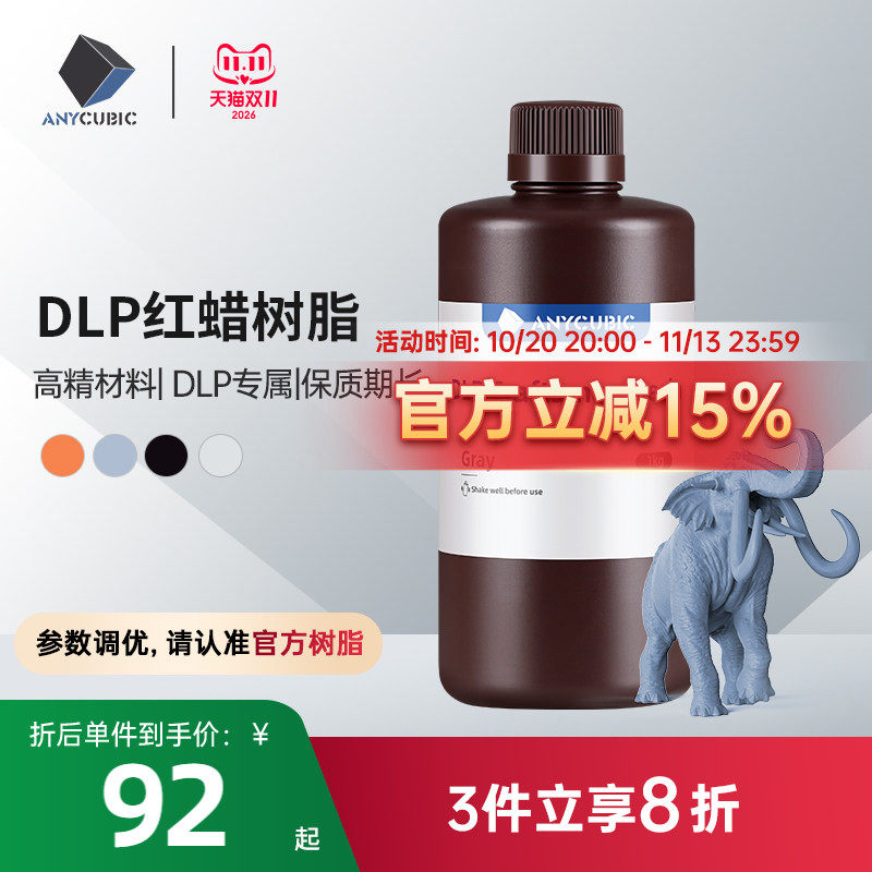 Anycubic/纵维立方 LCD/DLP 光敏树脂红蜡陶瓷粉末3d打印机 配件 耗材