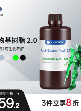 Anycubic/纵维立方 植物基2.0环保光敏树脂安全无异味环保LCD光固化打印3d打印机配件