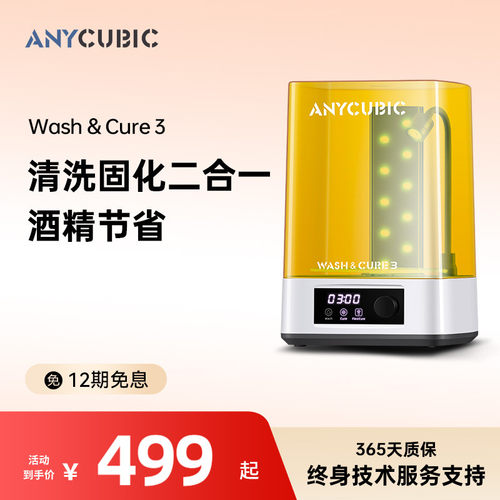 anycubic清洗处理二合一3d打印机