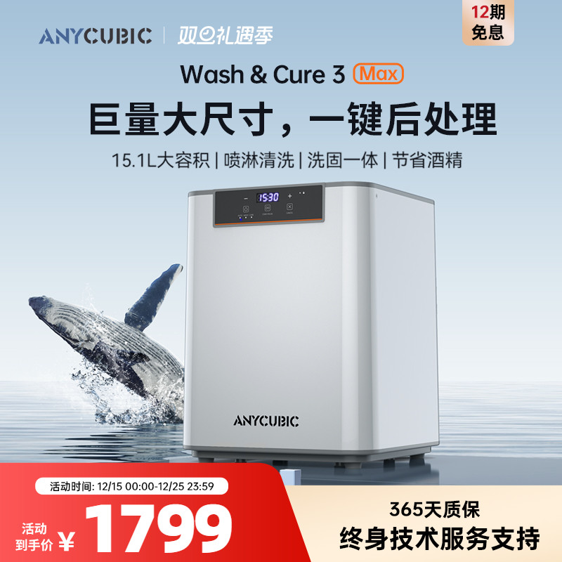 纵维立方光固化清洗机MAX一键后处理固化一体机家用LCD光固化3d打印机专用酒精清洗二合一