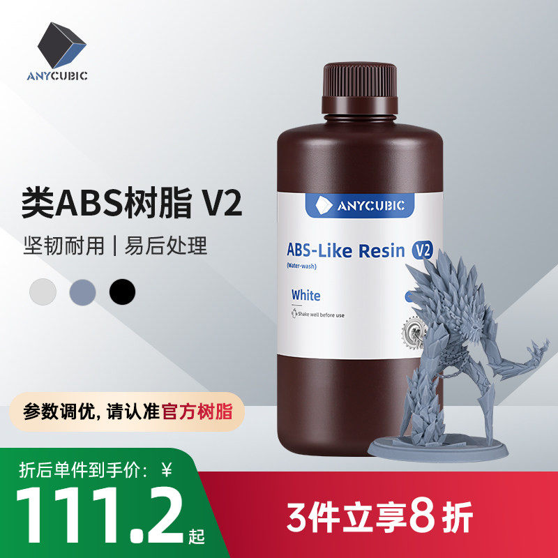 Anycubic/纵维立方光固化3D打印光敏树脂类ABS树脂 V