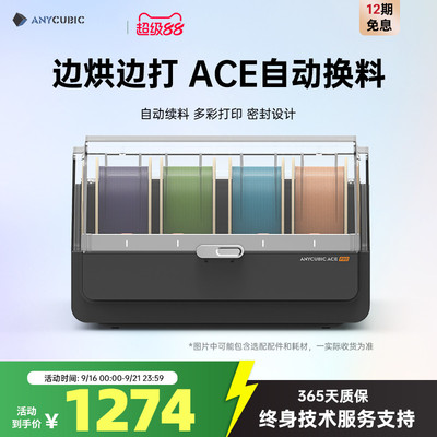 Anycubic/纵维立方S1C多色3D打印机ACE自动供料系统3D打印机智能