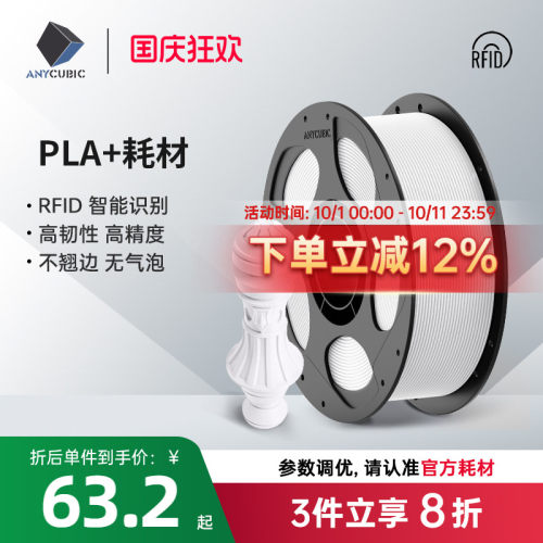 Anycubic3D打印耗材PLA+