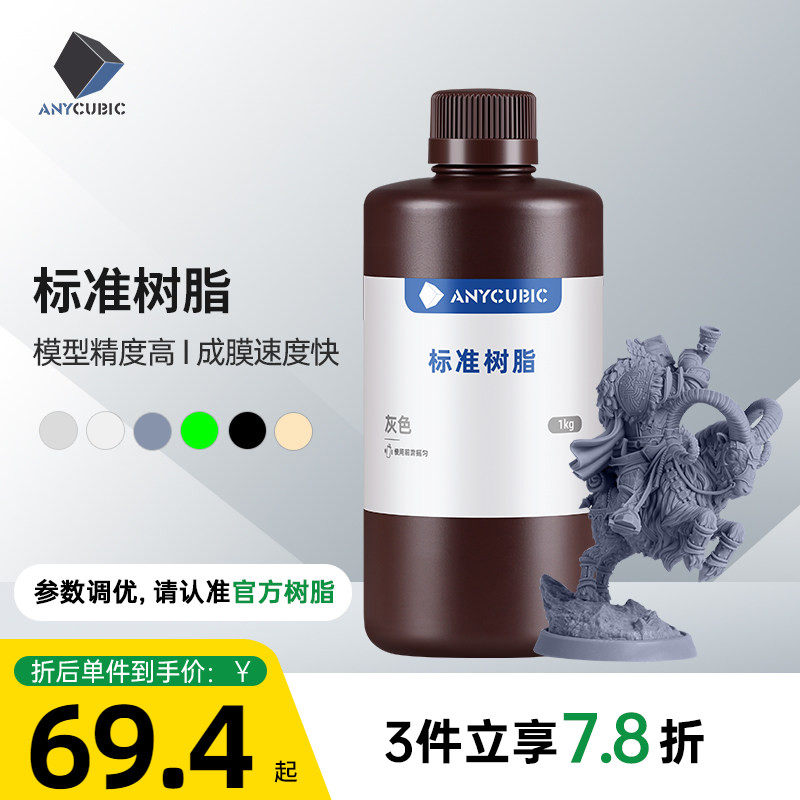 Anycubic刚性标准光敏树脂高透树脂光固化3D打印机耗材LCD通用易成型1000克波长405nm高精度3d打印机配件
