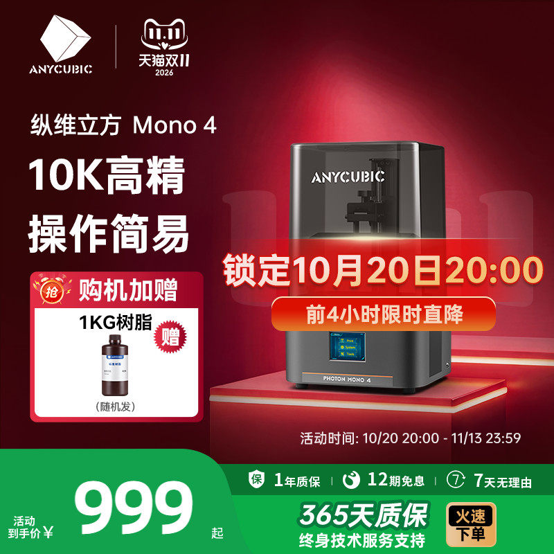 纵维立方光固化3d立体打印机MONO4系列桌面级10k7寸黑白屏高精度工业级高速打印儿童玩具模型手办