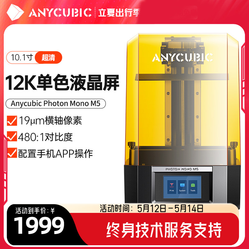 Anycubic/纵维立方M5 光固化3d打印机10.1寸高清单色液晶屏桌面级家用高精度工业大尺寸儿童玩具手办模型diy 办公设备/耗材/相关服务 3D打印机 原图主图