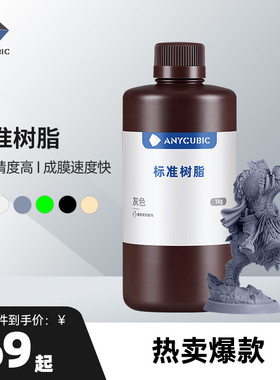 Anycubic刚性标准光敏树脂高透树脂光固化3D打印机耗材LCD通用易成型1000克波长405nm高精度3d打印机配件