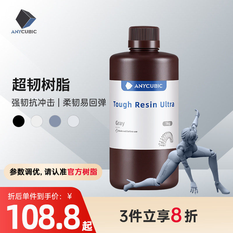 Anycubic/纵维立方 超韧树脂光敏树脂高韧性高强度耐冲击LCD光固化打印3d打印机配件