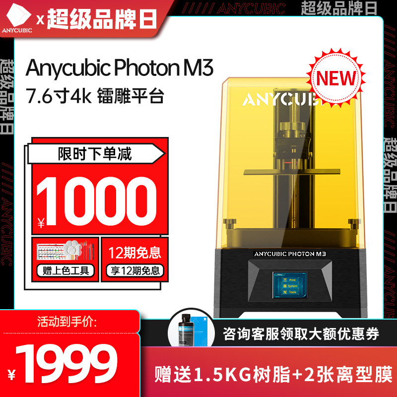 Anycubic/纵维立方 光固化3D打印机M3  7.6寸 4k黑白屏高速打印 LCD桌面高精度桌面级家用3d打印机