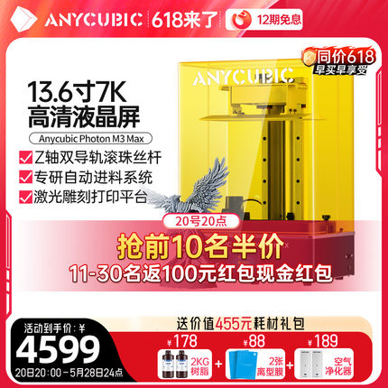 Anycubic/纵维立方M3 MAX光固化3d打印机13.6寸 7k黑白屏桌面级高精度工业大尺寸滚珠丝杆自动供料儿童玩具