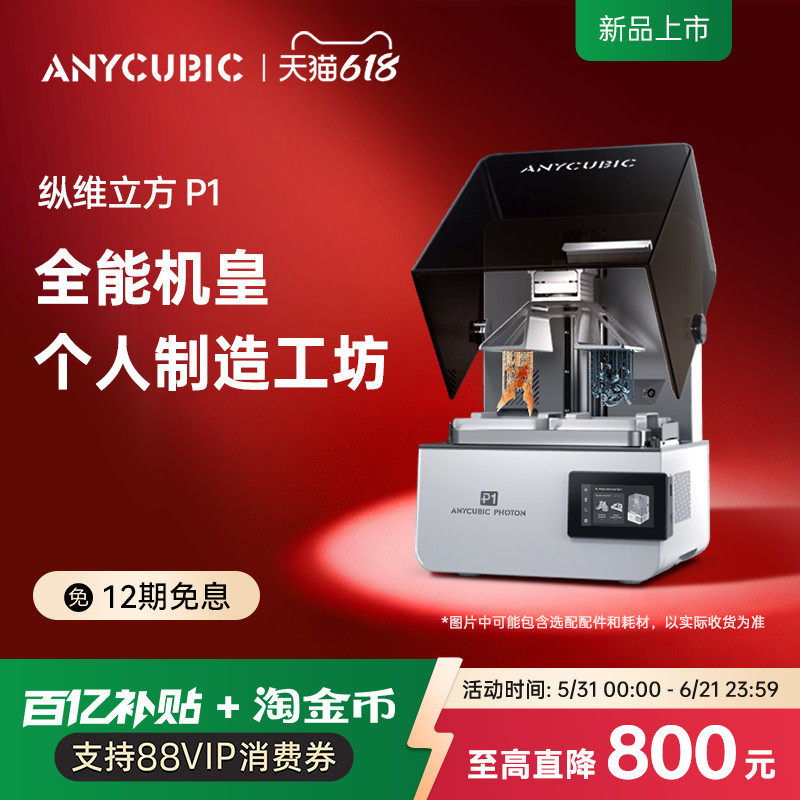 【旗舰新品】纵维立方P1光固化3D打印机双色双料槽LCD珠宝牙模立体三d打印机滚珠丝杆手办打印高粘度树脂