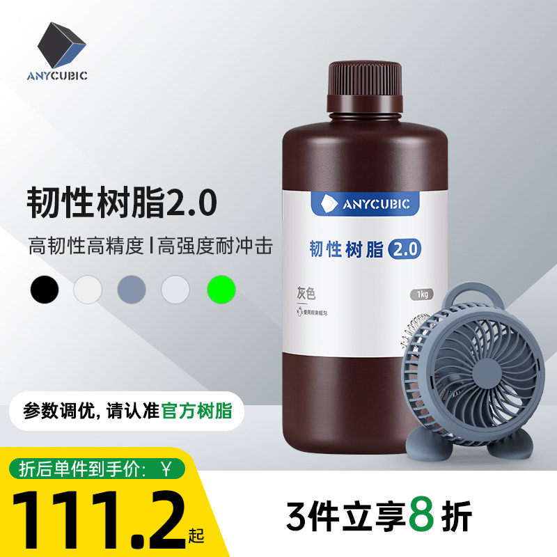 Anycubic/纵维立方韧性 韧性2.0 光敏树脂高韧性高强度耐冲击LCD光固化打印3d打印机配件