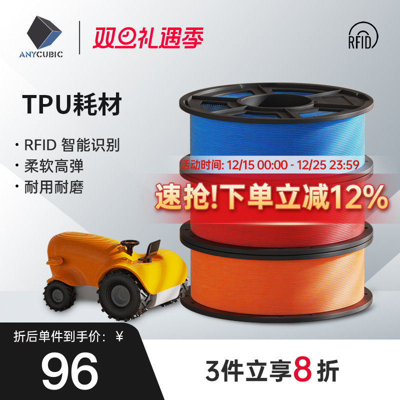 Anycubic  3D打印机耗材TPU材料 1.75mm 高纯度1KG 3d打印机耗材 3D打印材料线丝 RFID智能参数识别