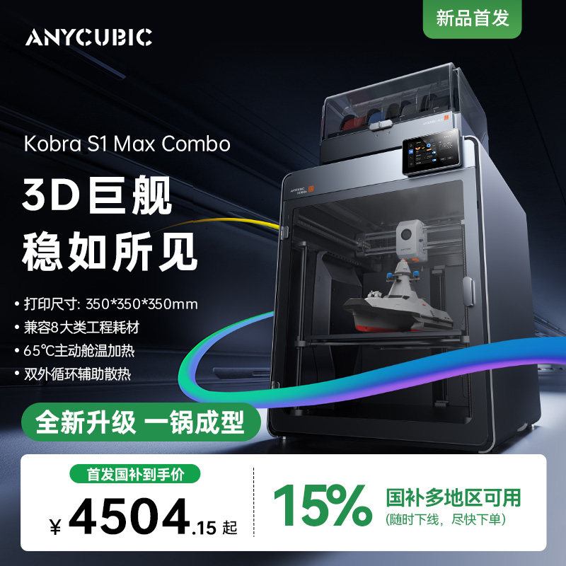 【3D巨舰】纵维立方Kobra S1MAX Combo超大尺寸多色3D立体打印机全自动调平FDM高速三d打印机家用diy模型