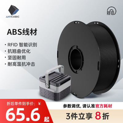 Anycubic  3D打印机耗材 纯ABS材料 1.75mm 高纯度1KG 3D打印笔材料3D打印材料线丝 RFID智能参数识别