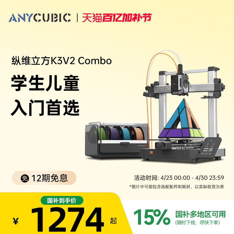 【入门推荐】纵维立方3D立体打印机K3V2 Combo大尺寸全自动调平FDM高速桌面级多色打印机工业级儿童玩具模型