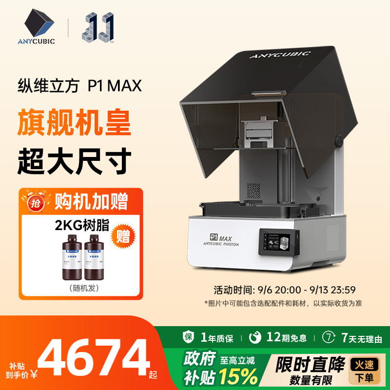纵维立方P1MAX光固化3D打印机家用18.3L超大尺寸LCD珠宝三d立体打印机手办打印支持高粘度树脂