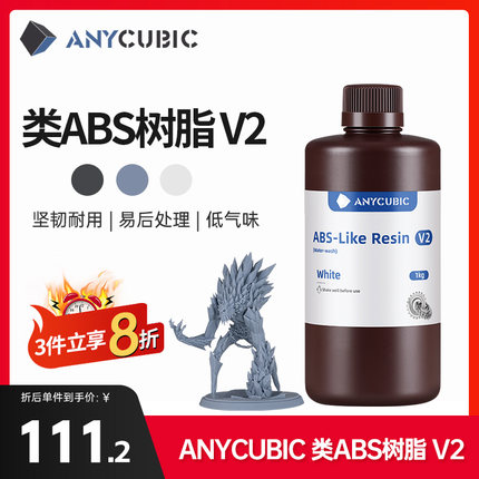 Anycubic/纵维立方光固化3D打印光敏树脂类ABS树脂 V2耗材材料可水洗免酒精低气味高流动性 LCD3D打印机