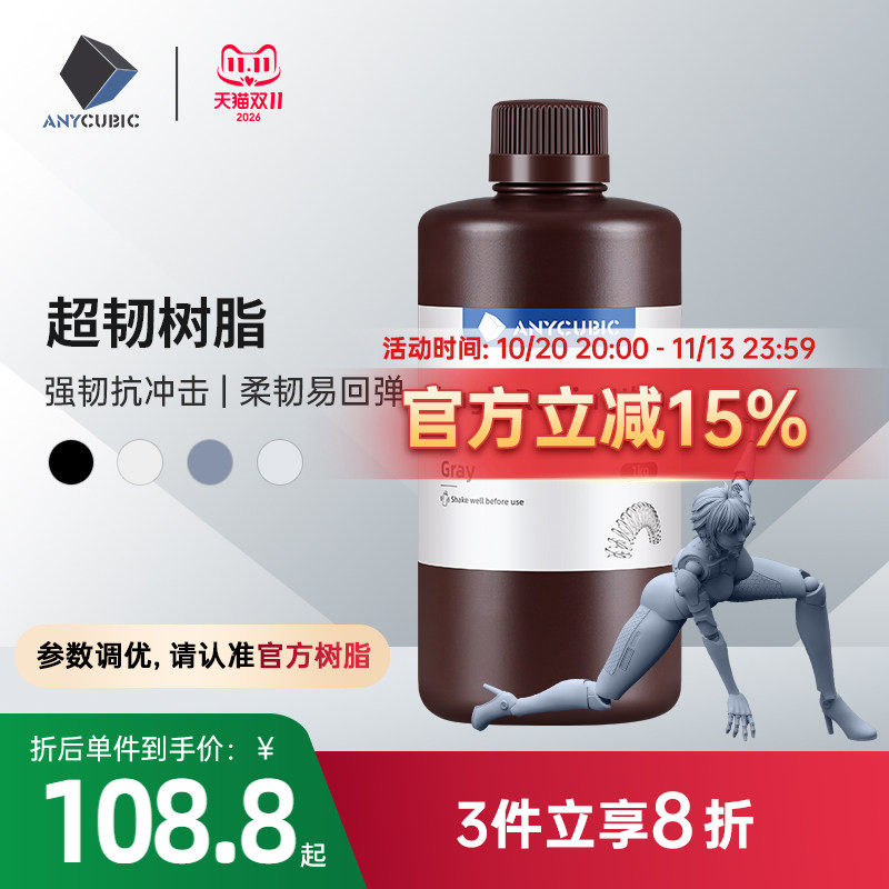 Anycubic/纵维立方 超韧树脂光敏树脂高韧性高强度耐冲击LCD光固化打印3d打印机配件