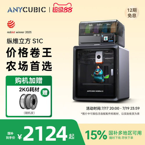 纵维立方S1C多色3D打印机
