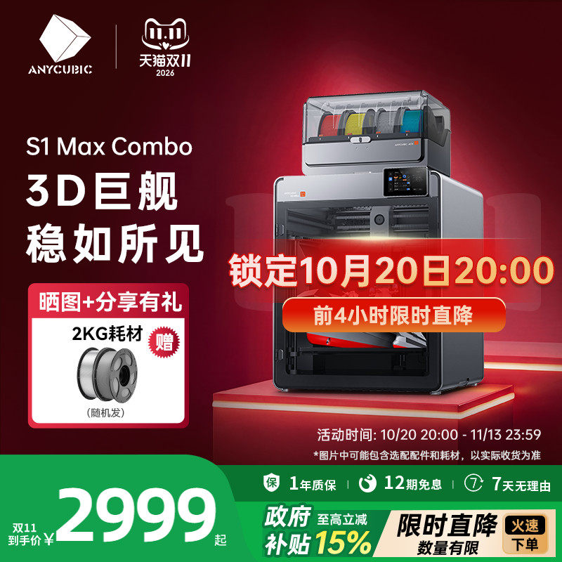 【3D巨舰】纵维立方Kobra S1MAX Combo超大尺寸多色3D立体打印机全自动调平FDM高速三d打印机家用diy模型