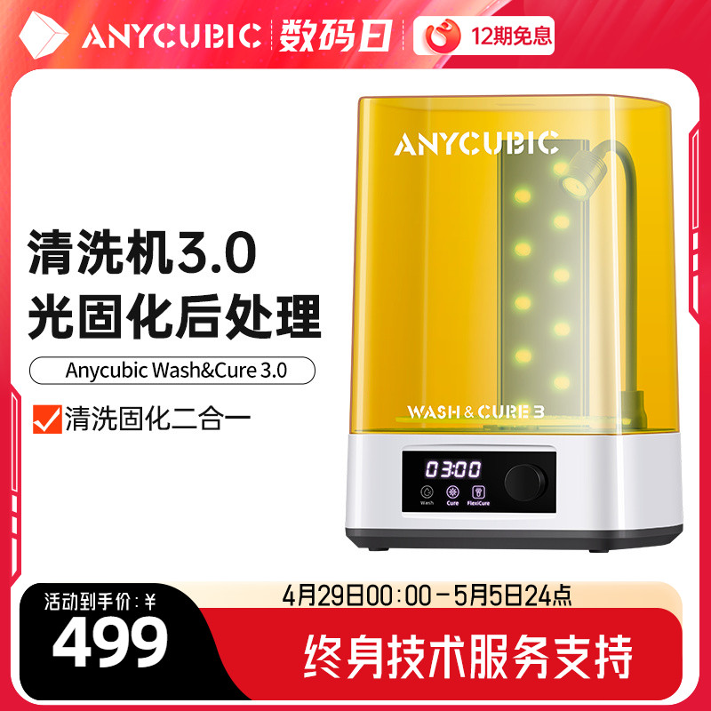 anycubic清洗处理二合一3d打印机