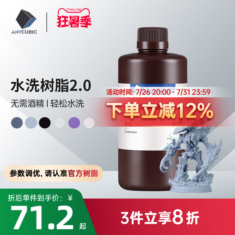 Anycubic/纵维立方光固化3D打印光敏树脂高精度水洗树脂2.0 3D打印机耗材材料可水洗免酒精低气味高流动性