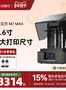 【国家补贴15%】纵维立方光固化3d立体打印机 M7MAX14.7L 7k 黑白屏桌面级大尺寸高速打印家用儿童模型手办
