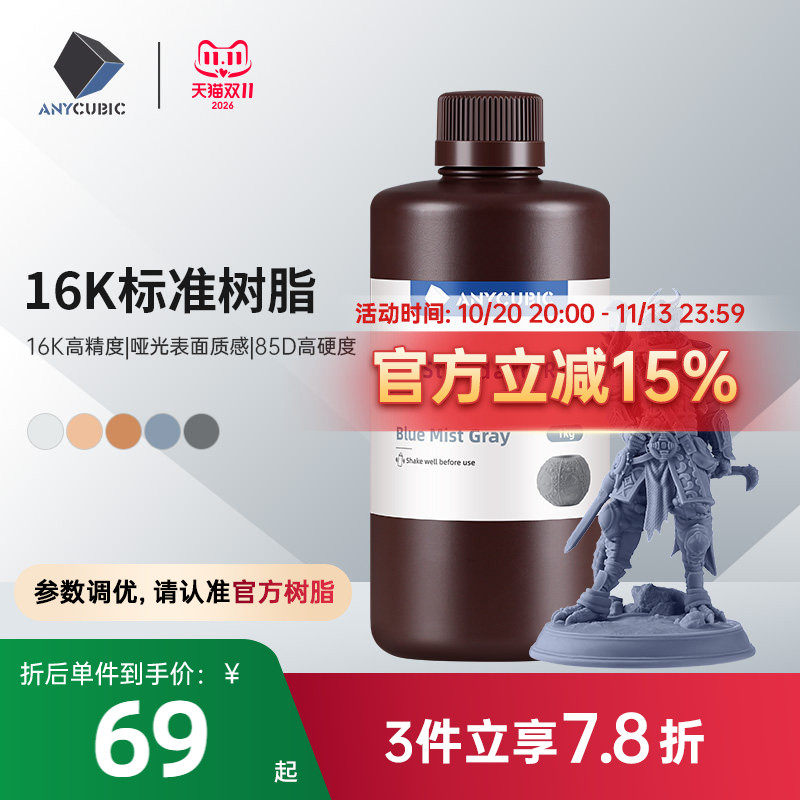 Anycubic刚性16K标准光敏树脂高透树脂光固化3D打印机耗材LCD通用易成型1000克波长405nm高精度3d打印机配件