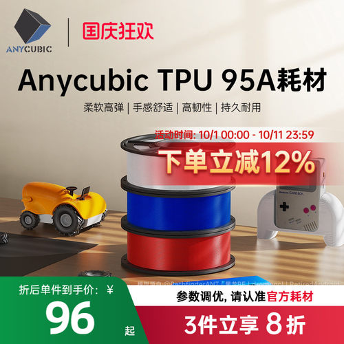 Anycubic  3D打印机耗材TPU材料 1.75mm 高纯度1KG 3d打印机95A耗材 3D打印材料线丝 RFID智能参数识别