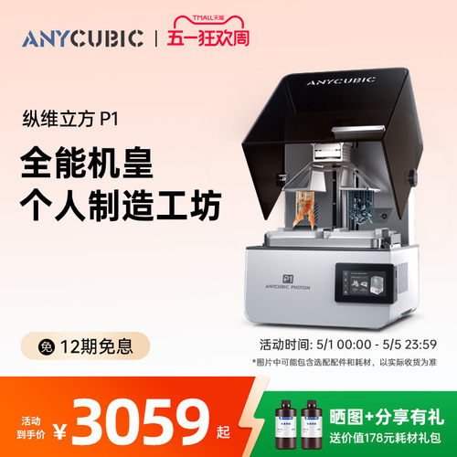 纵维立方P1光固化双料3D打印机