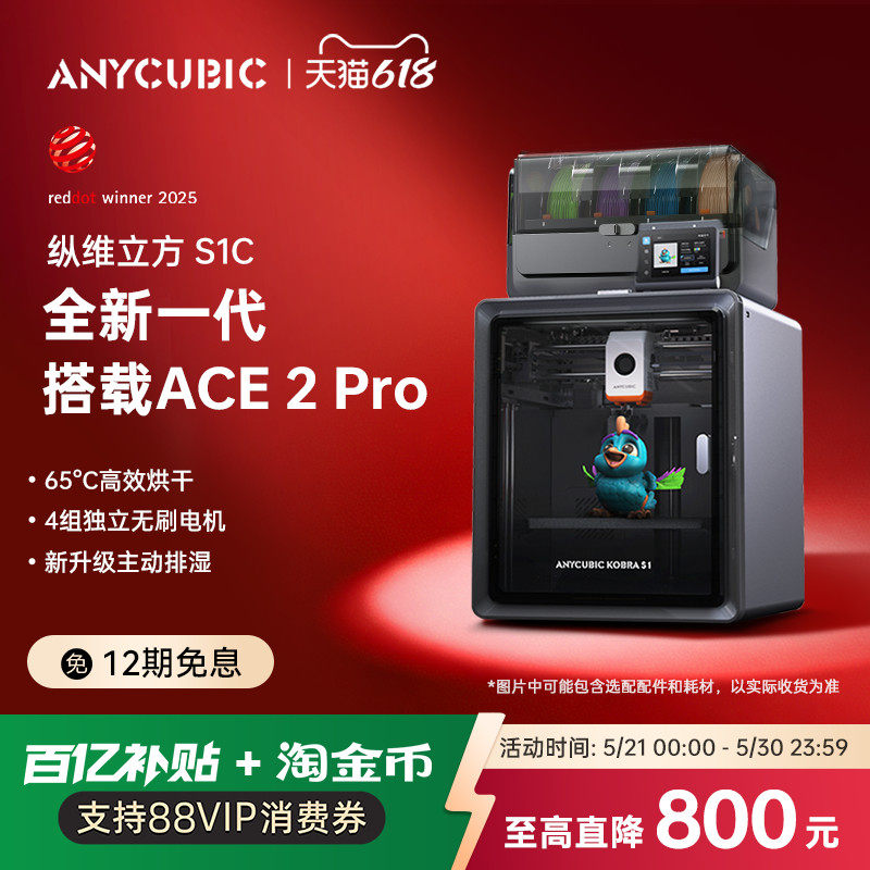 【国家补贴15%】纵维立方Kobra多色3D立体打印机S1C大尺寸全自动调平FDM高速桌面级三d打印机儿童模型ACE2Pro