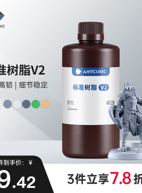 Anycubic  光固化3D打印机耗材 光敏树脂  刚性树脂 标准树脂V2 棕瓶包装1000克 3d打印机配件